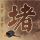天天向上